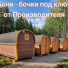 Бани-бочки от производителя