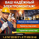 ЭЛЕКТРОМОНТАЖНЫЕ РАБОТЫ ЛЮБОЙ СЛОЖНОСТИ В АЛМАТЫ