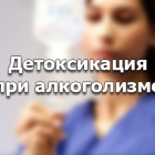 Медсестра на выезд Система Укол Снятие интоксикации Врач на дом Нарколог Вывод из запоя